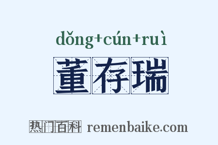 董存瑞是什么意思的图片